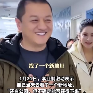爱游戏体育下载-李亚鹏难掩激动：找到新地址还带公园，网友申请报名帮忙搬家